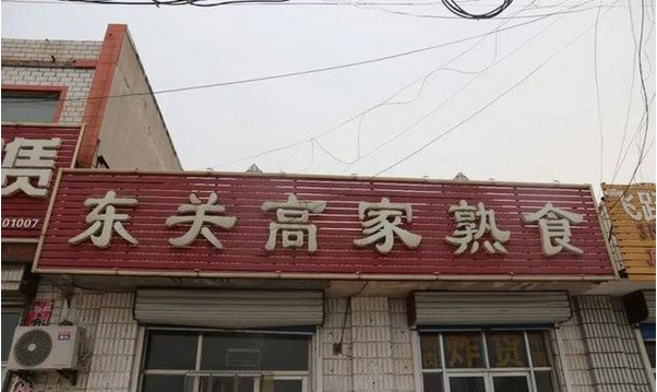 牛肉板面、熟食…濱州這些餐飲店被緊急查處！