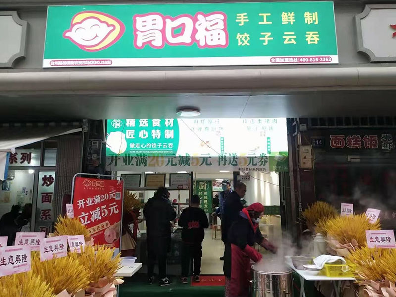 杭州奶爸創業拼出一片天，餃子云吞店加盟認準胃口福餃子云吞