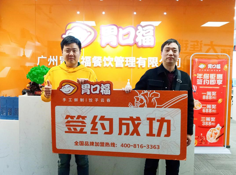 【喜報】恭喜南京客戶陳先生成功簽約胃口福創業店