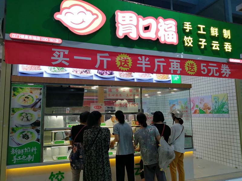 云吞餃子加盟品牌選擇，從兩方面看一個(gè)品牌的靠譜性